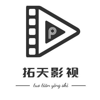 拓天影视