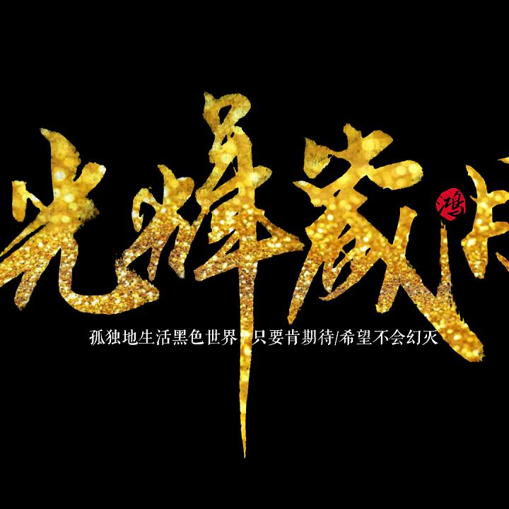 光辉岁月