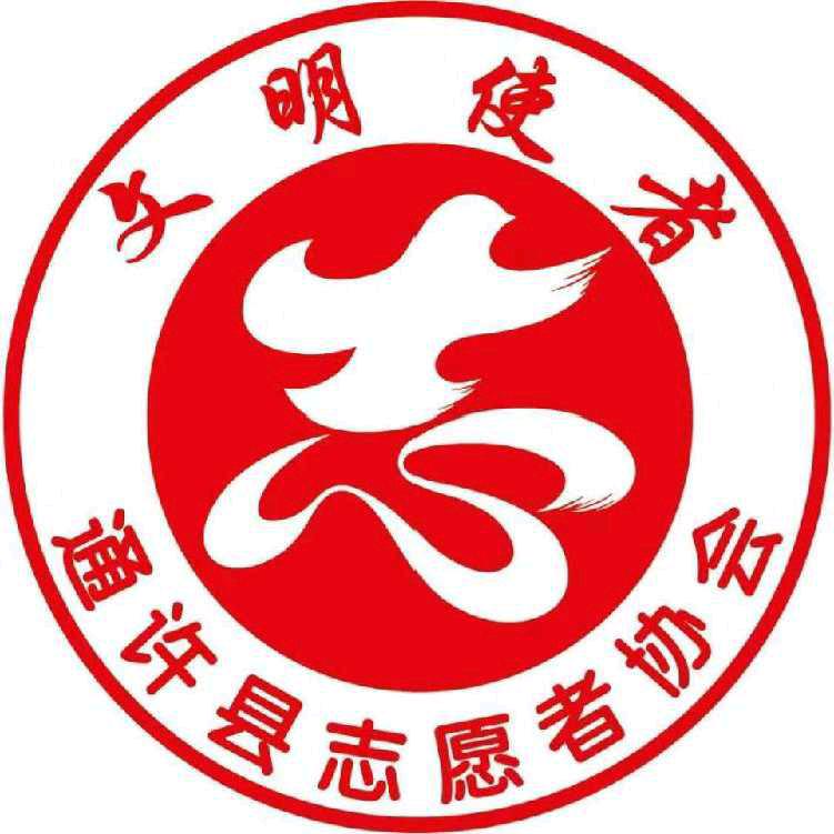 通许县志愿者协会