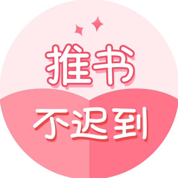 推书不迟到