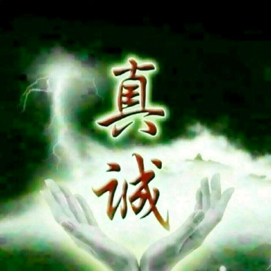真诚_54229
