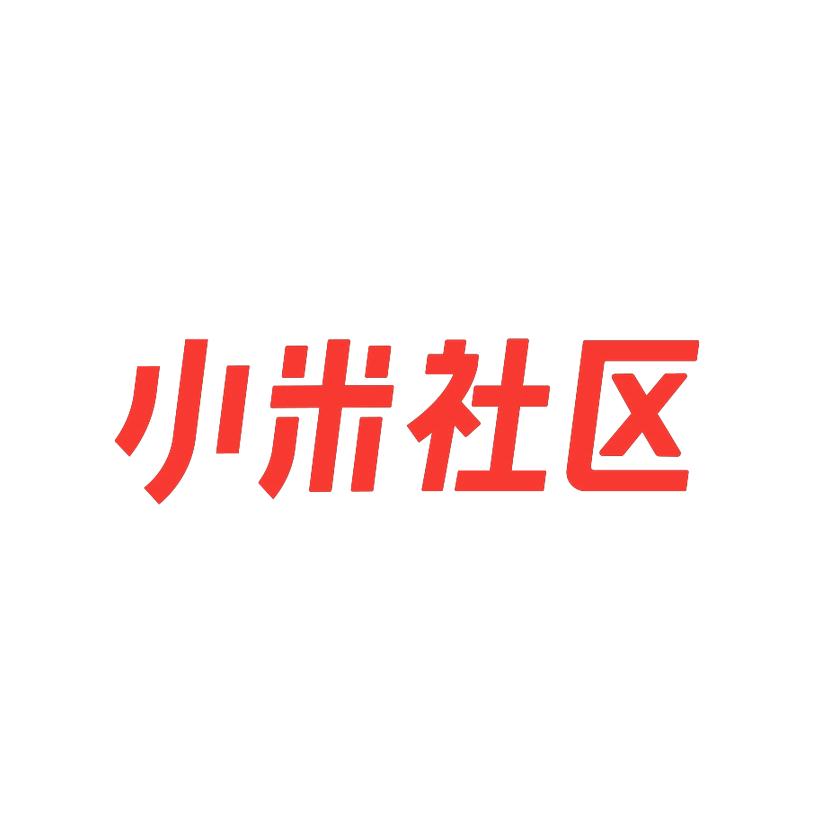 小米社区