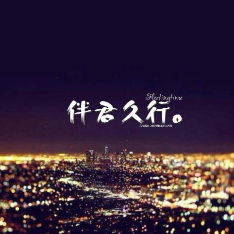 往后余生