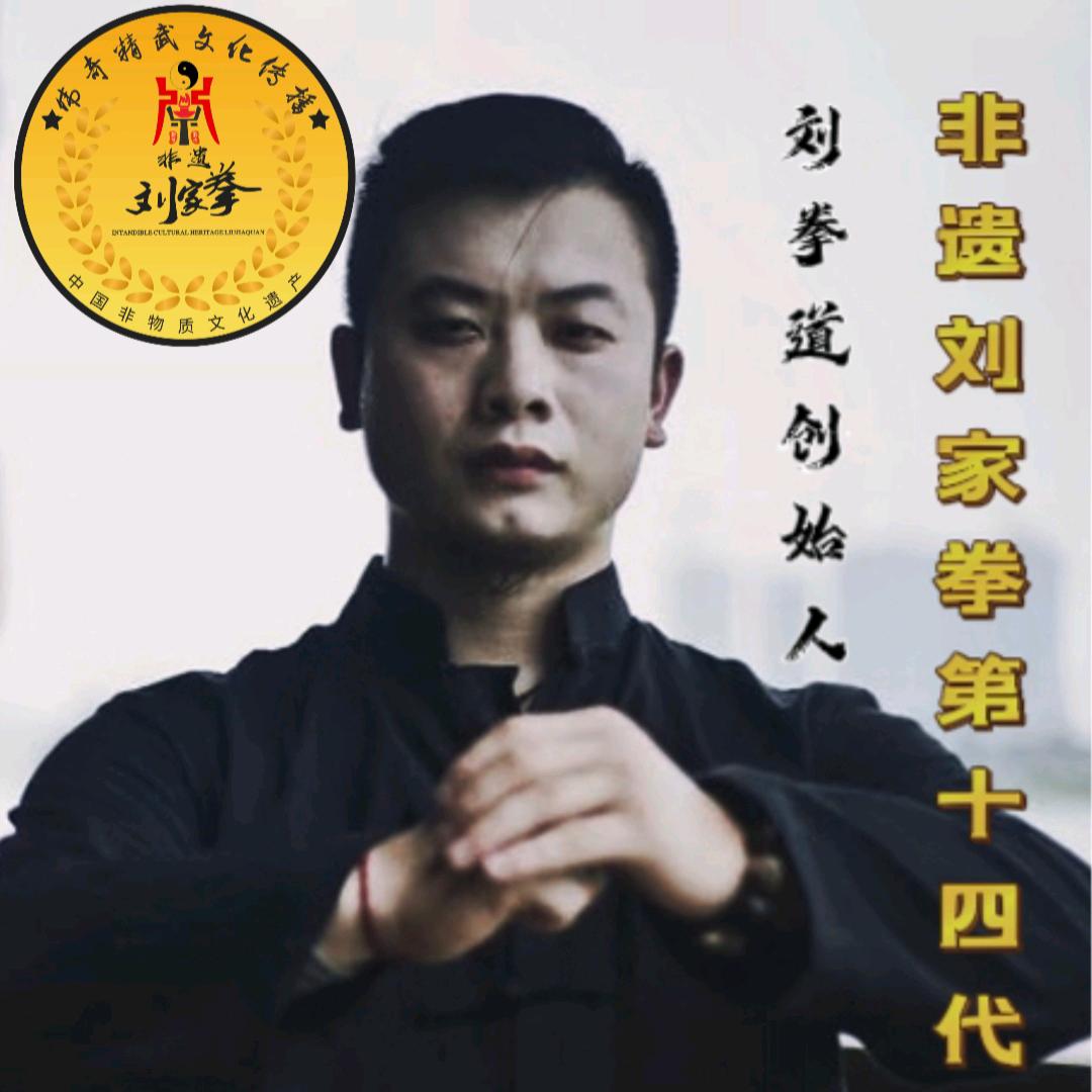 刘家拳刘武