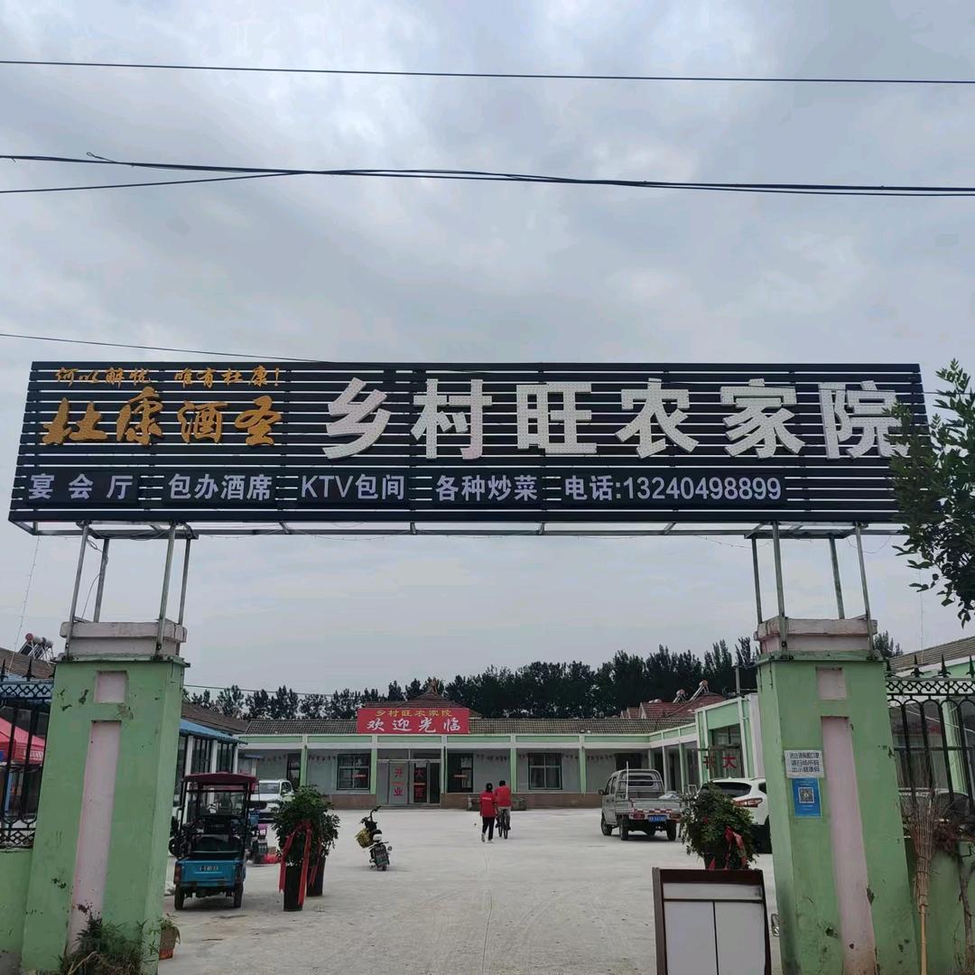 乡村旺农家院