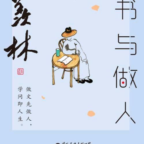 读书与人生