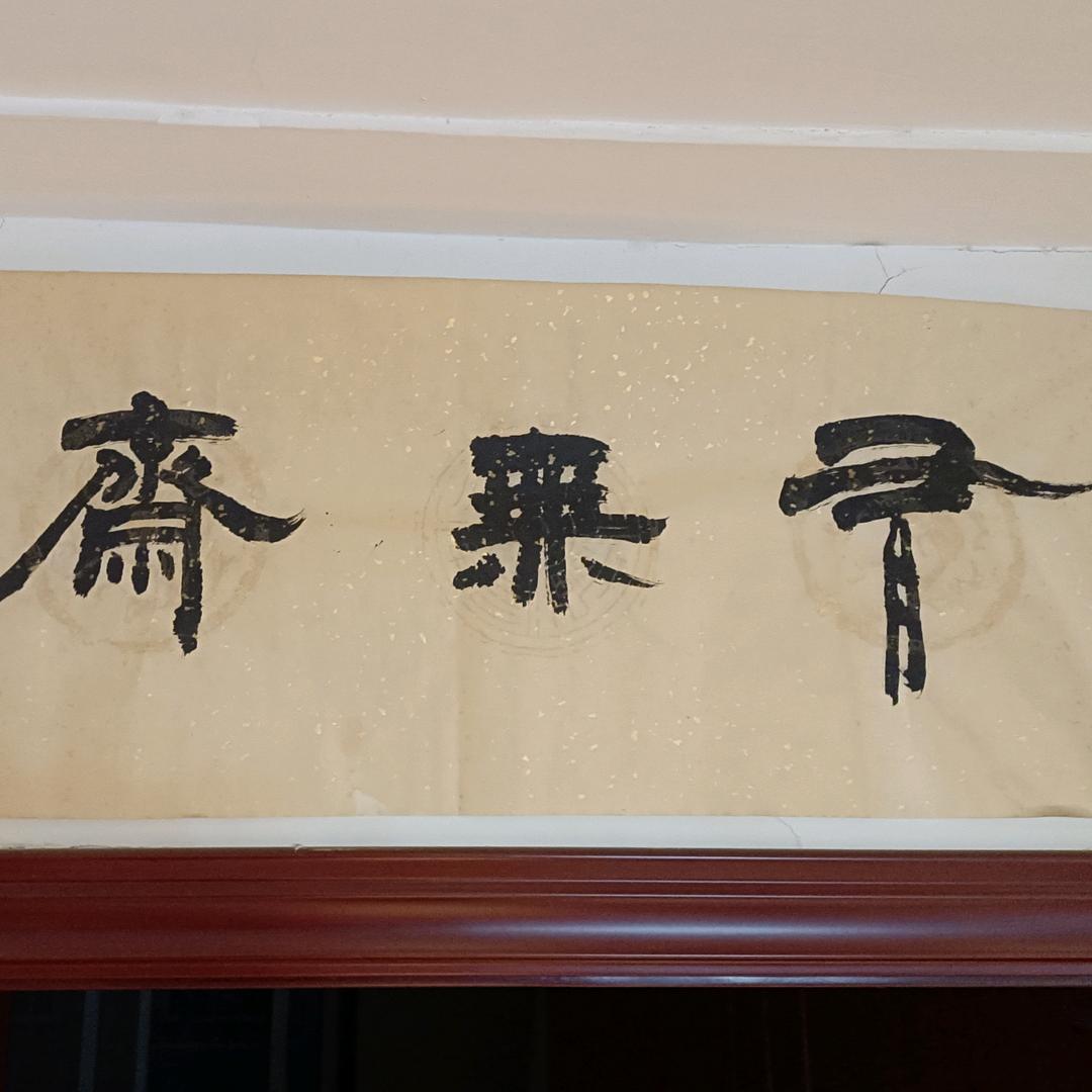 有无斋