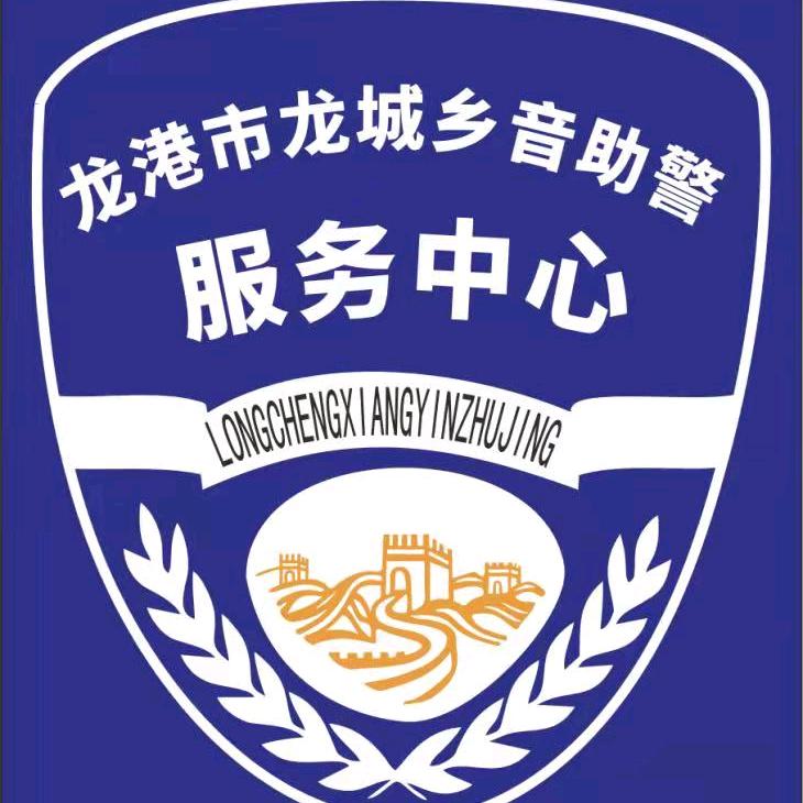 龙港市龙城乡音助警服务中心