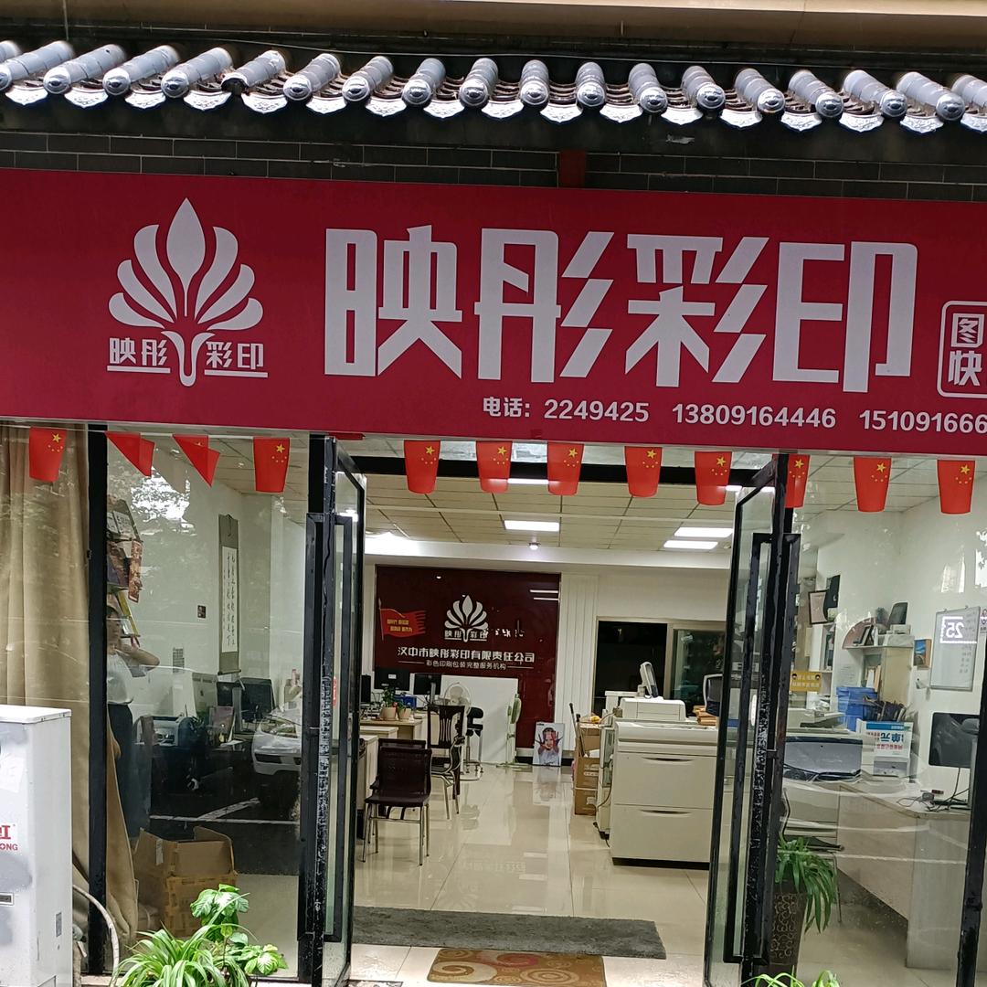 汉中映彤数码印刷