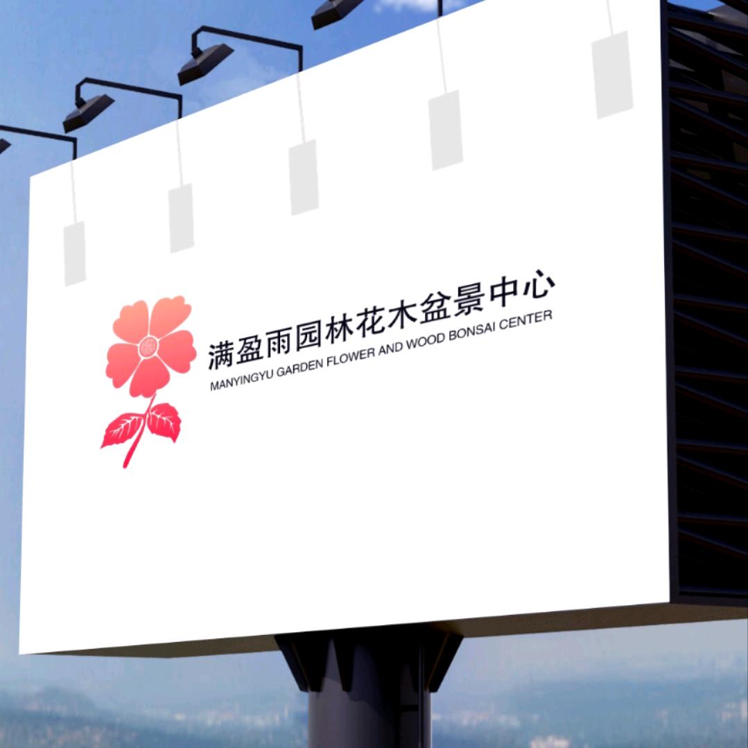 满盈雨园林花木盆景(高颜值绿植在橱窗）