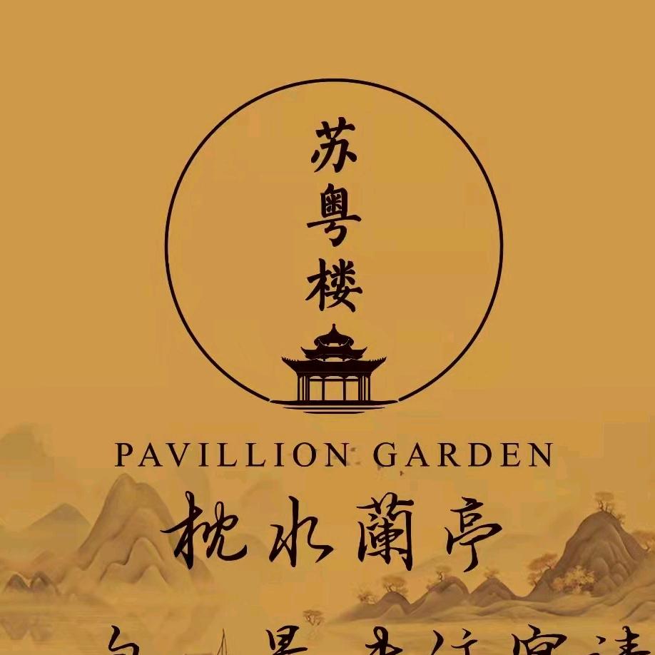 苏粤楼·枕水蘭亭