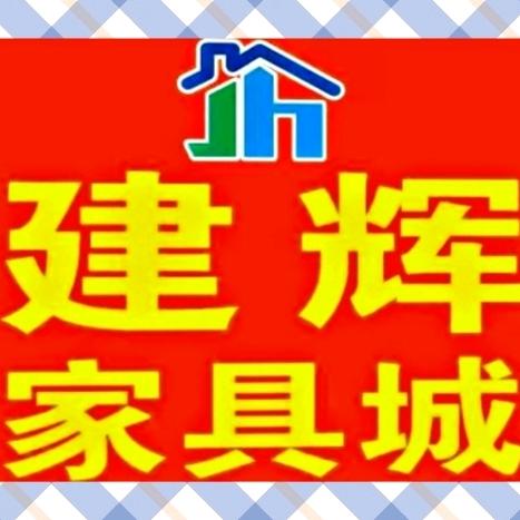 德化县建辉家具城