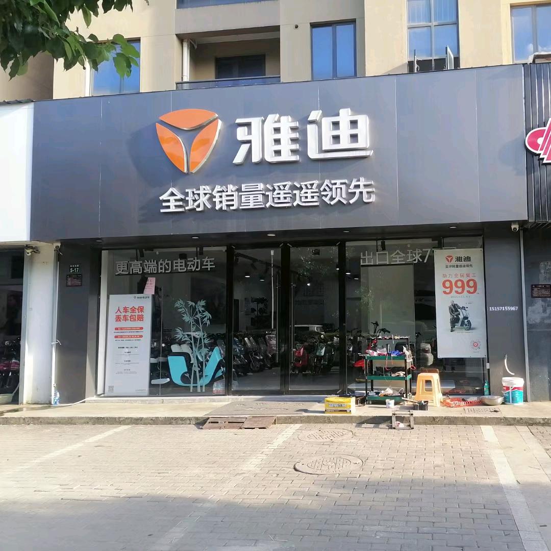 闲林东路缸窑桥棠梨家园5-17号雅迪电动