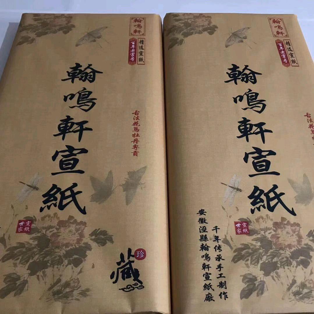 安徽省泾县翰鸣轩宣纸厂