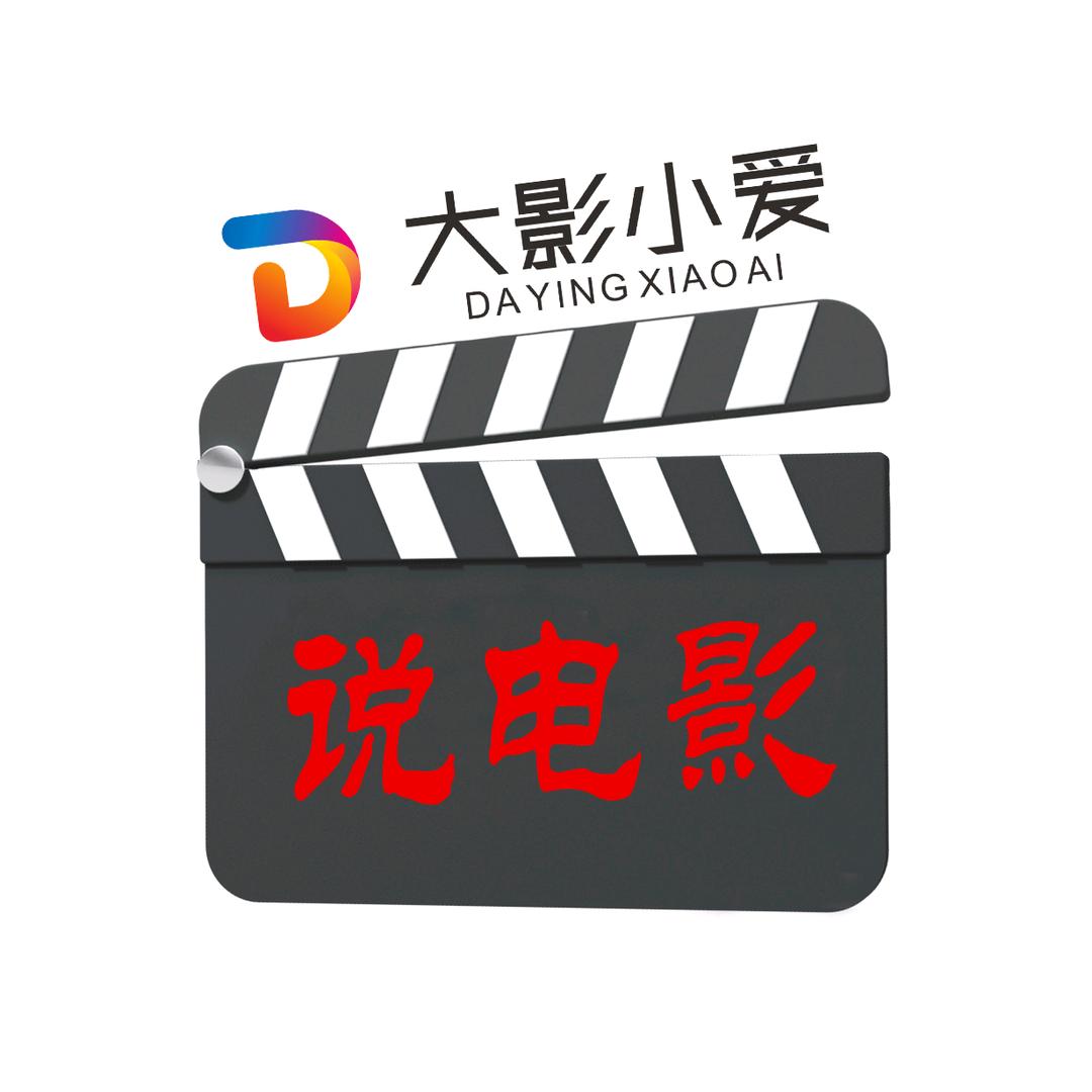 大影&小爱聊影片