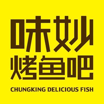 榆林味妙烤鱼吧