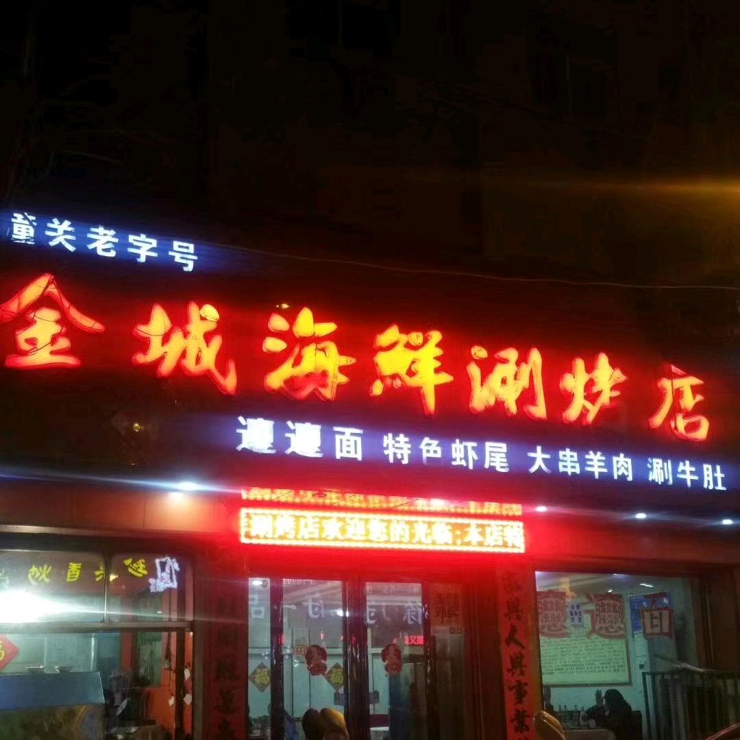 金城海鲜涮烤店
