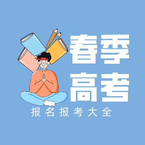 天津春季高考班~天本学苑