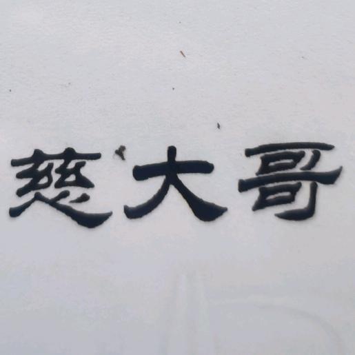 慈大哥的糕点