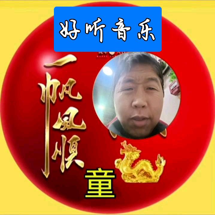 老童学音乐