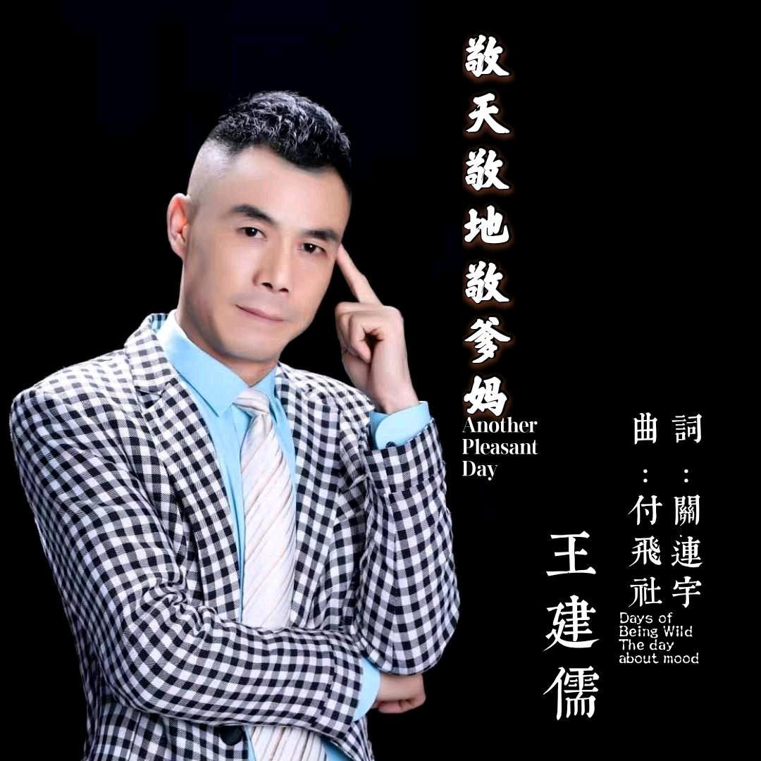 王建儒—《敬天敬地敬爹妈》