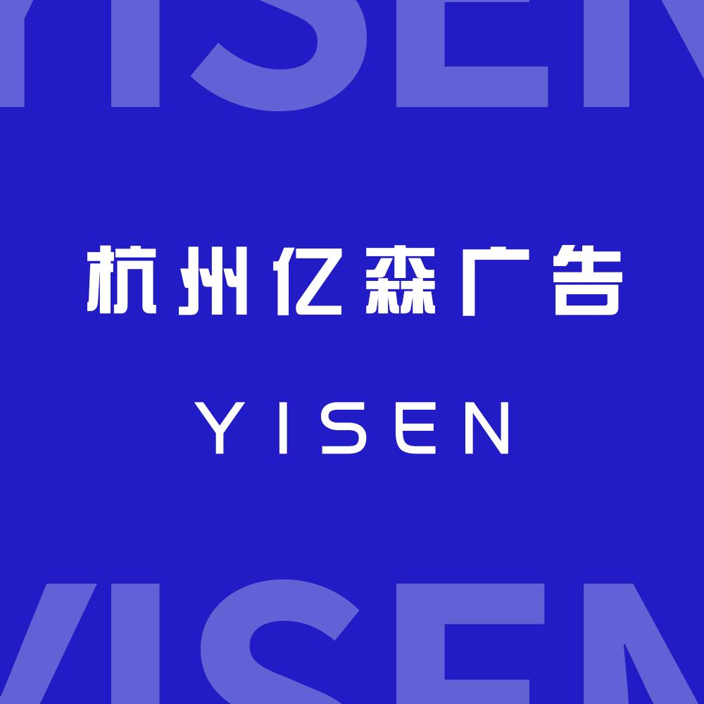 杭州亿森广告工厂