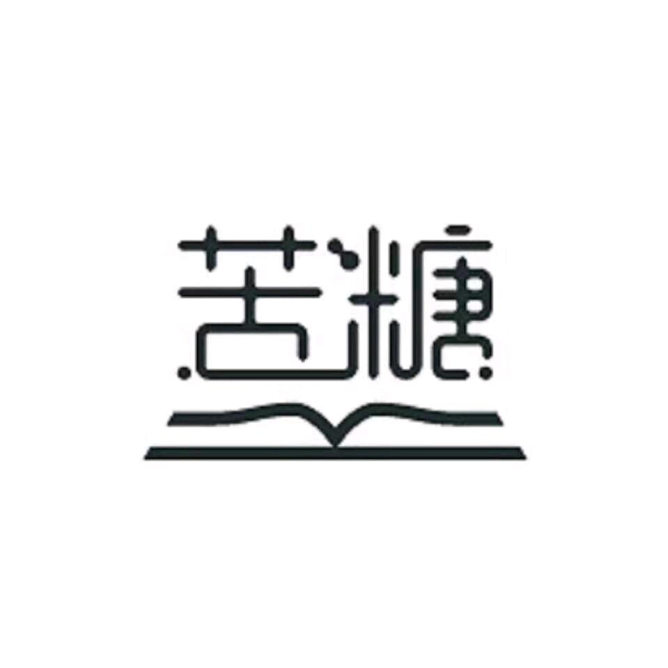 苦糖文创