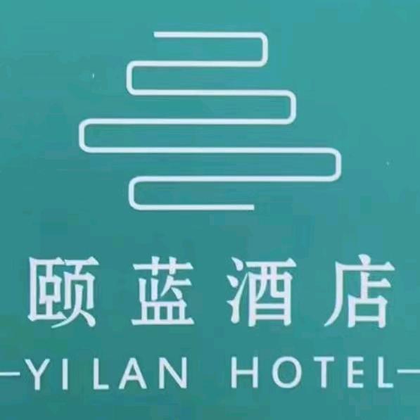 颐蓝酒店(西安钟鼓楼回民街店)