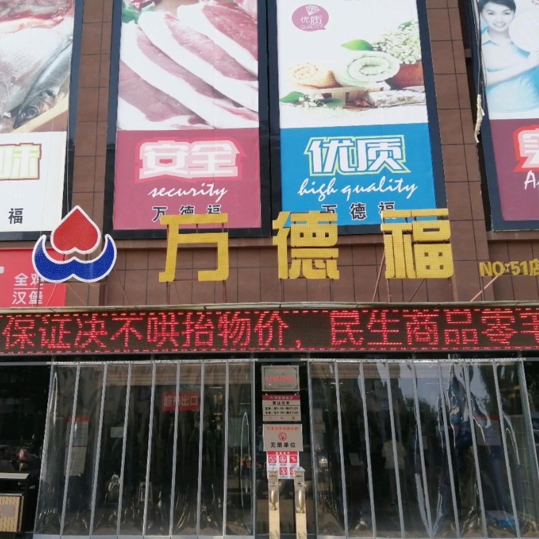 万德福府前综合超市（三中店）