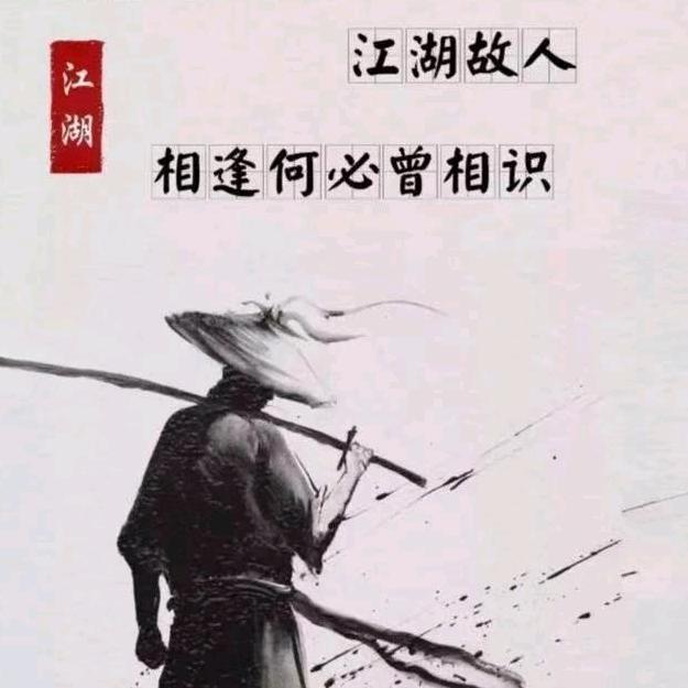 独孤江湖