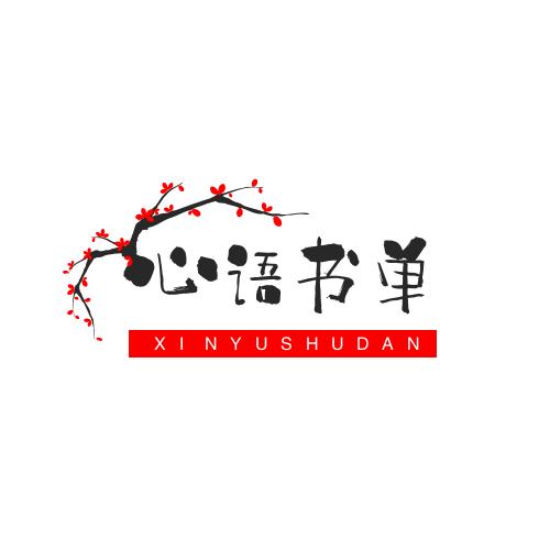 心语书单