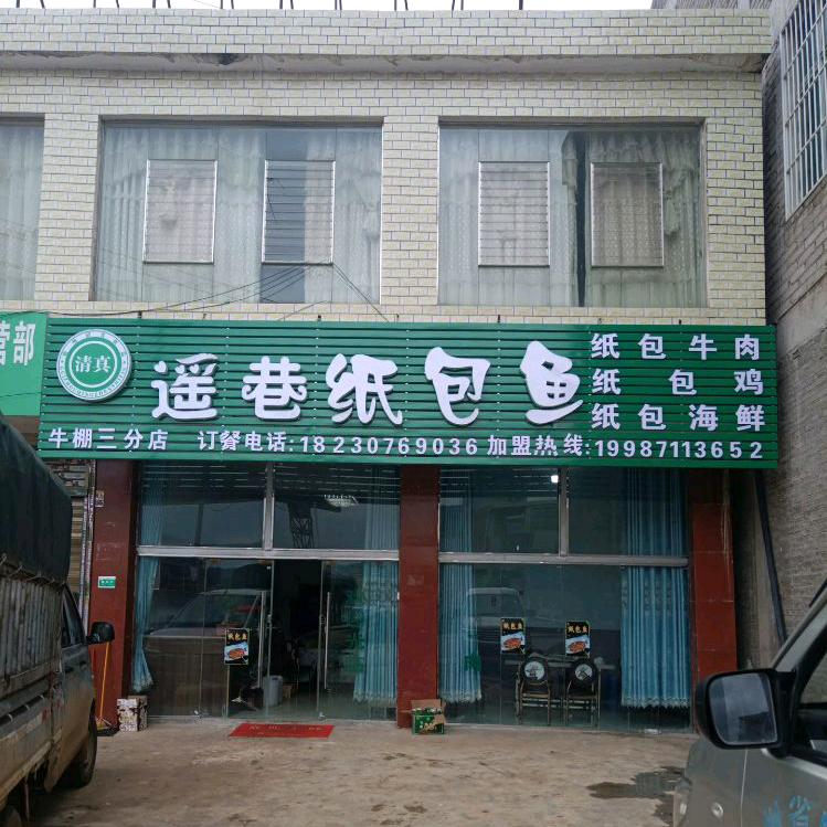 秀水镇遥巷纸包鱼