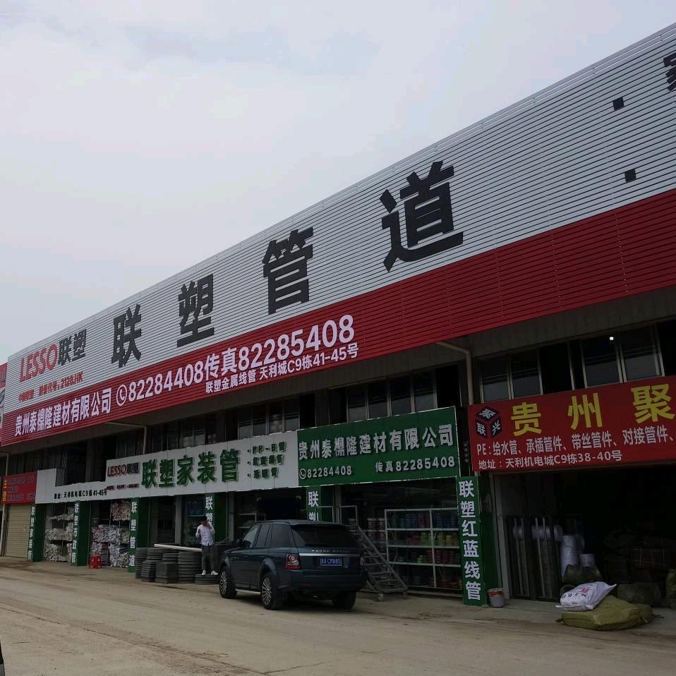 联塑管道(贵阳泰檙隆)