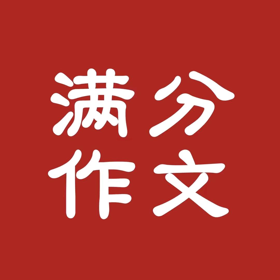 满分作文课堂