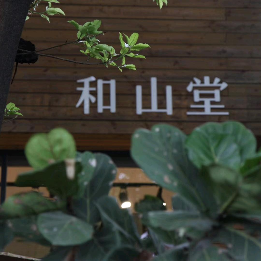 和山堂
