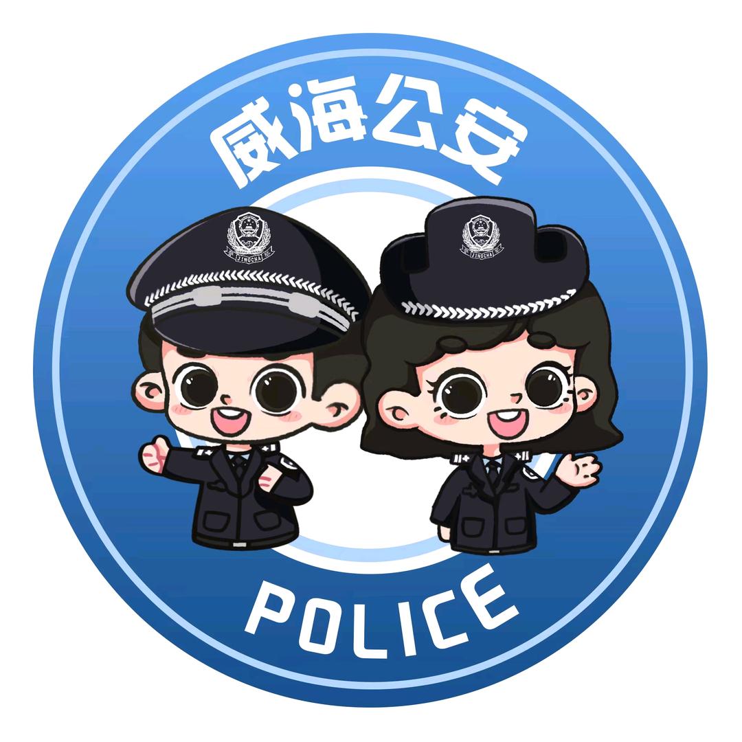 威海公安