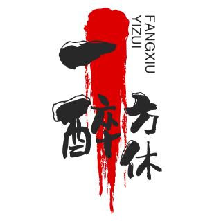 一醉方休