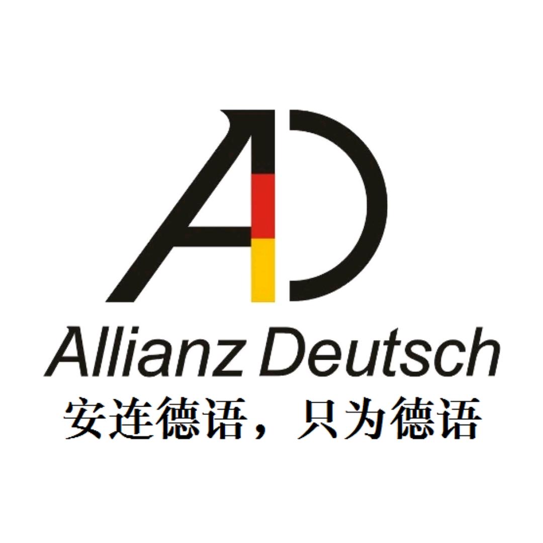 安连德语