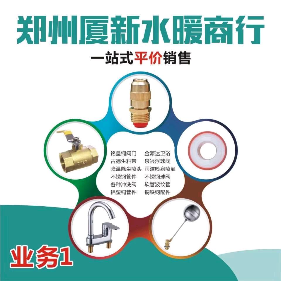 郑州厦新水暖