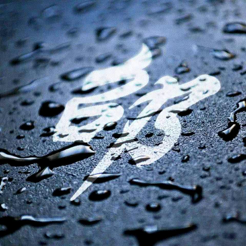 凪  卄