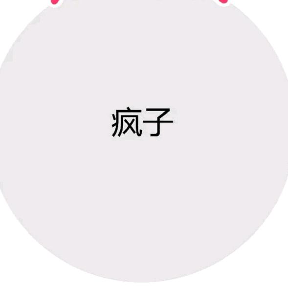 ----佛…爷
