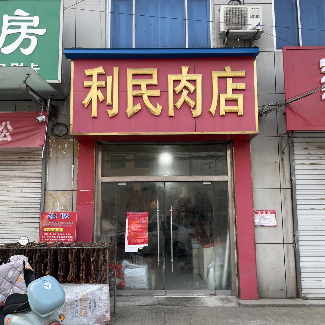 利民肉店