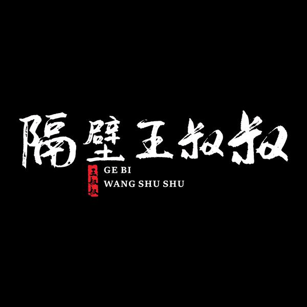 ༺ 隔壁༒王叔叔 ༻