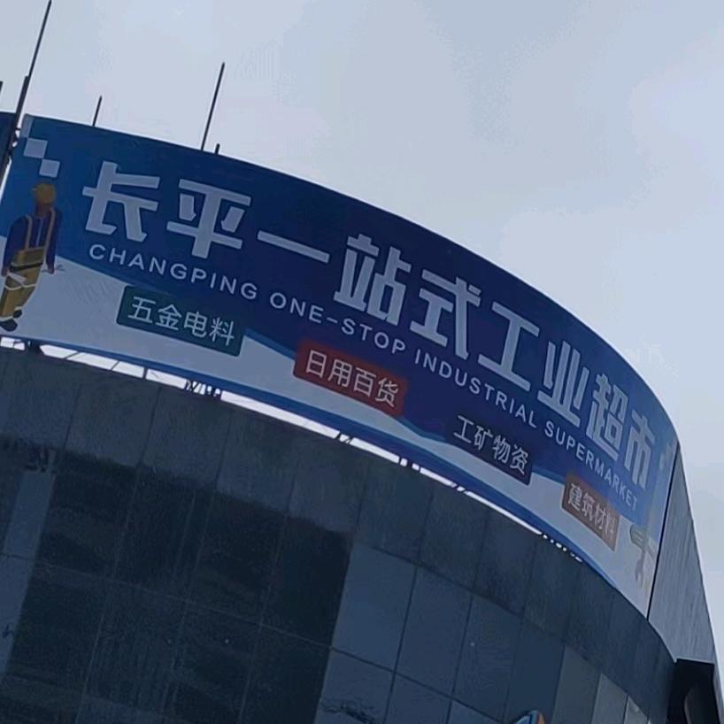 长平一站式工业超市