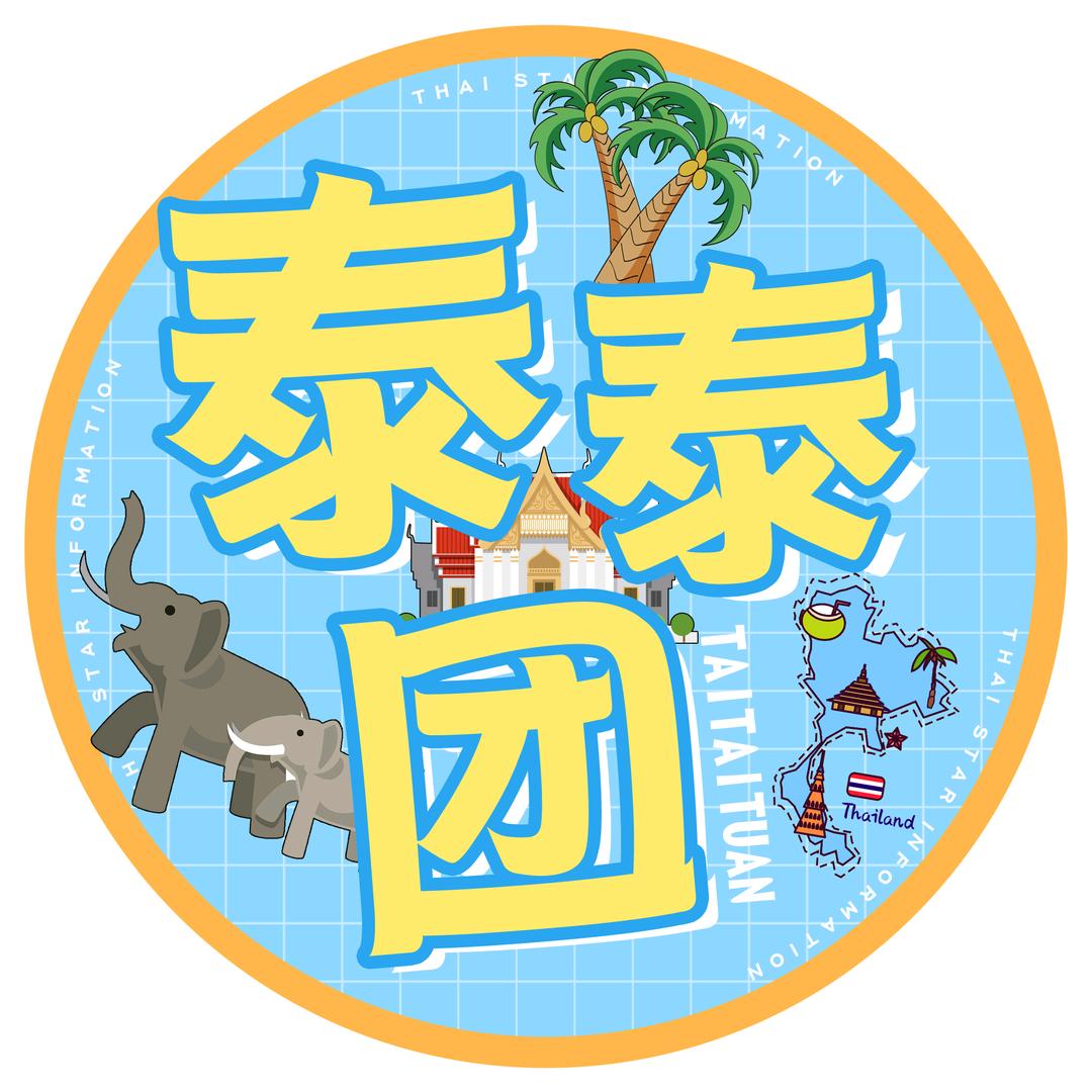 泰泰团