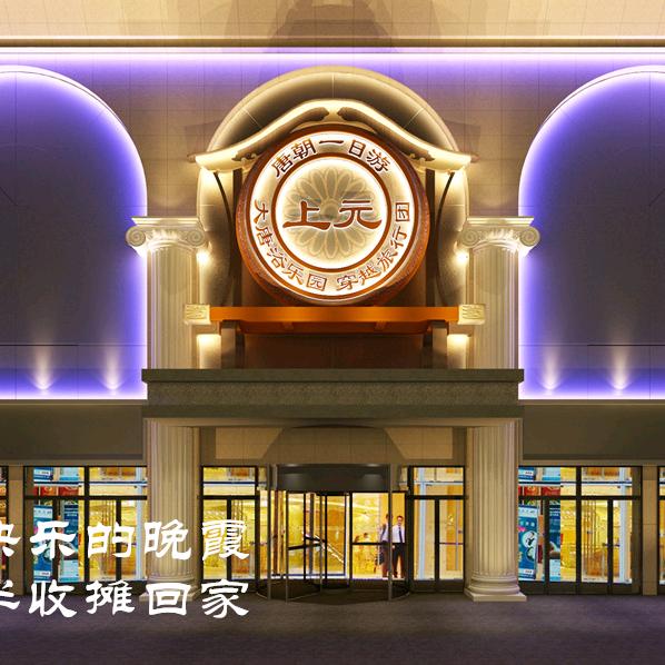 上元大唐浴乐园