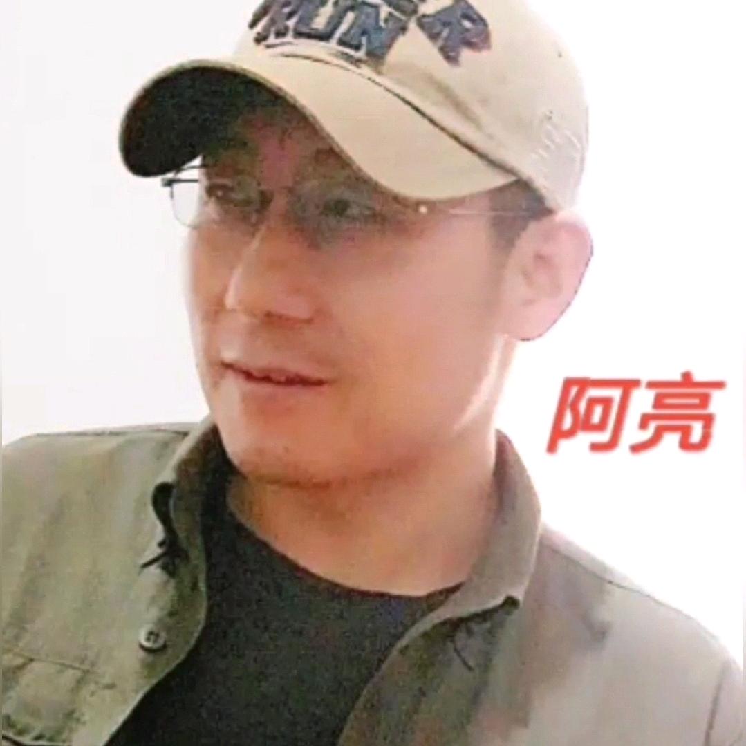 阿亮