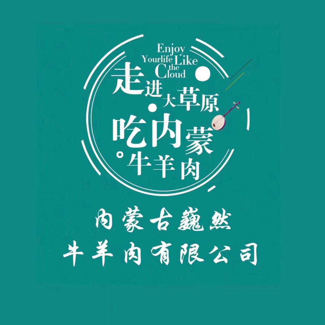 内蒙古巍然牛羊肉有限公司