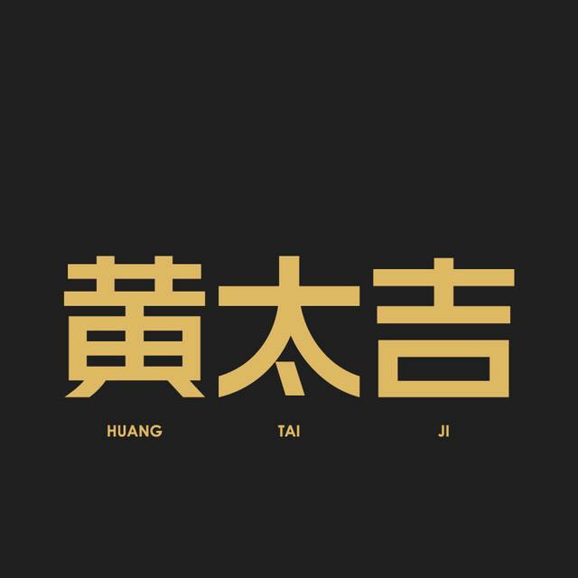 黄太吉赶大集