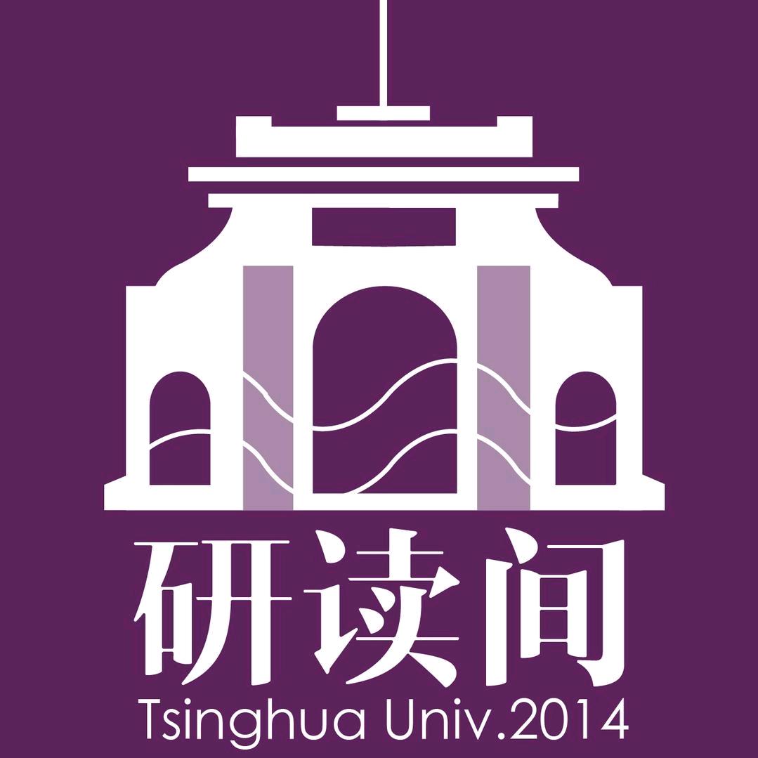 清华研读间